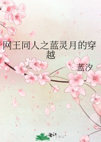 网王同人之蓝灵月的穿越