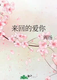 来回的爱你