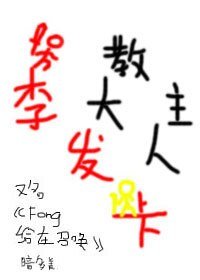 （GL/SNH48同人）教主大人李发卡