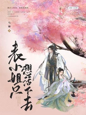 表小 姐只想活下去